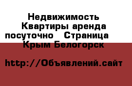 Недвижимость Квартиры аренда посуточно - Страница 2 . Крым,Белогорск